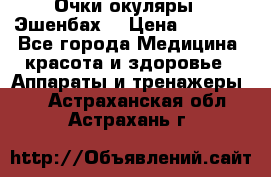 Очки-окуляры  “Эшенбах“ › Цена ­ 5 000 - Все города Медицина, красота и здоровье » Аппараты и тренажеры   . Астраханская обл.,Астрахань г.